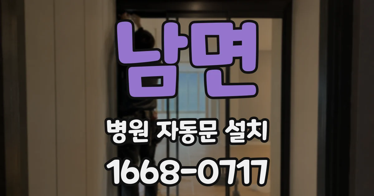 남면 병원 자동문 설치