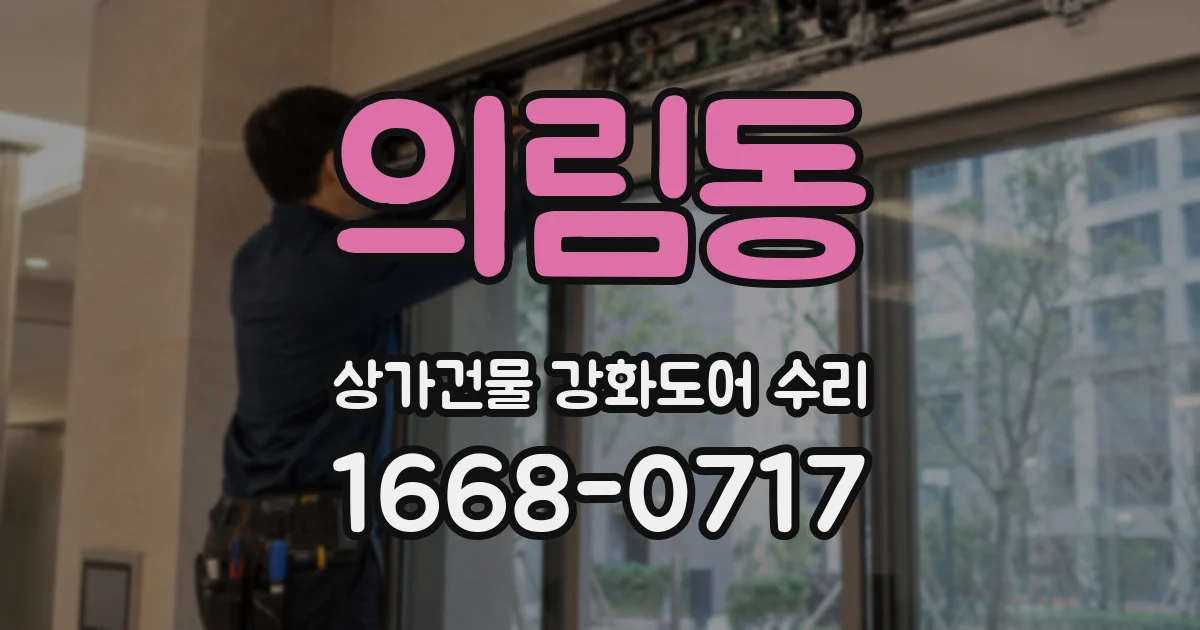 의림동 상가건물 강화도어 수리