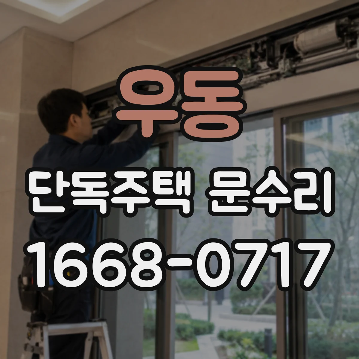 우동 단독주택 문수리
