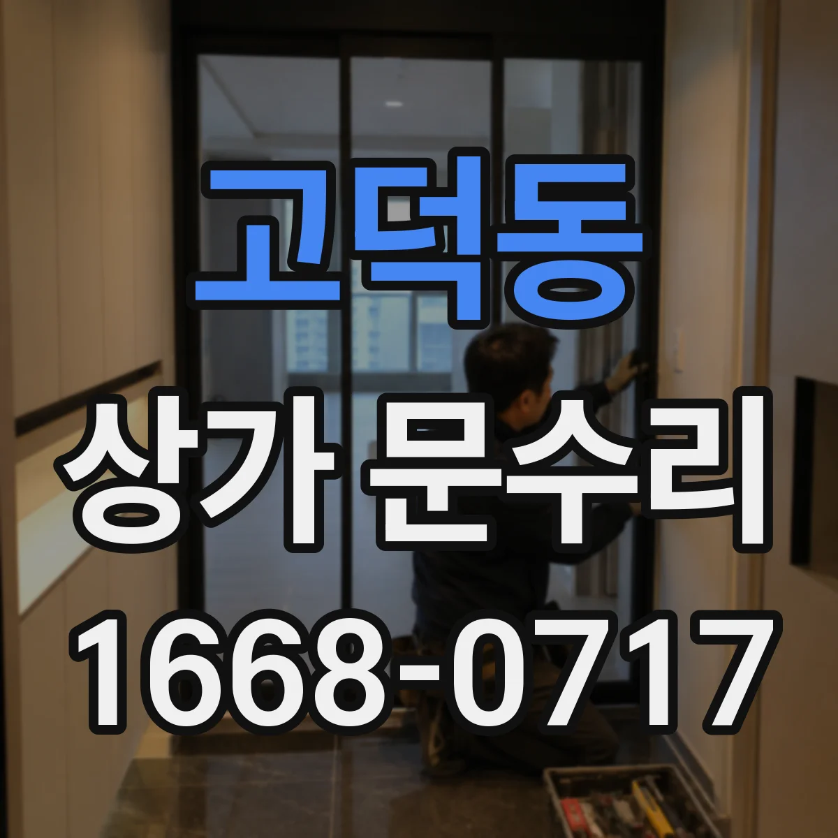 고덕동 상가 문수리