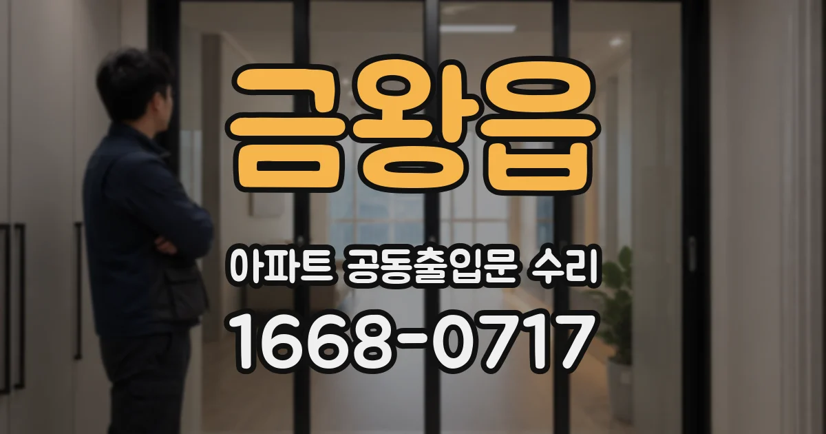 금왕읍 아파트 공동출입문 수리