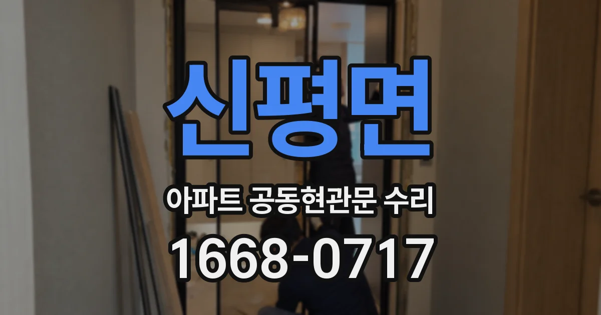 신평면 아파트 공동현관문 수리