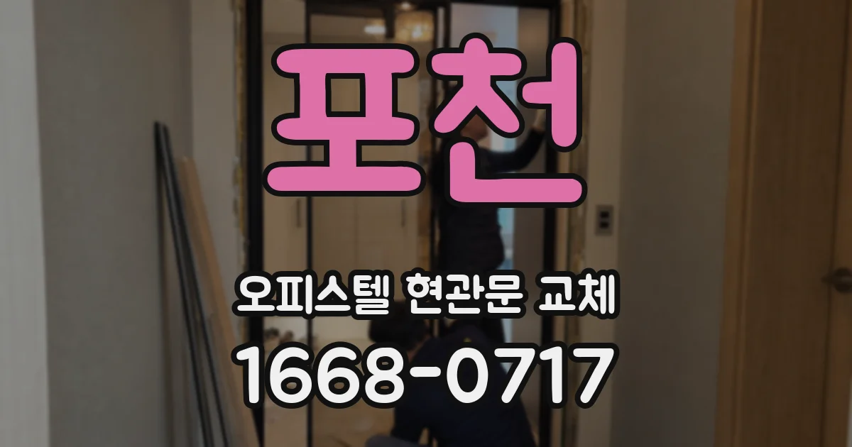 포천 오피스텔 현관문 교체
