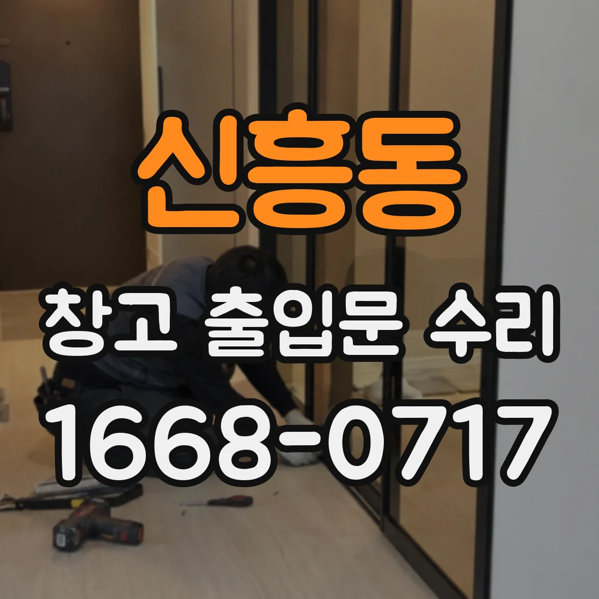 신흥동 창고 출입문 수리