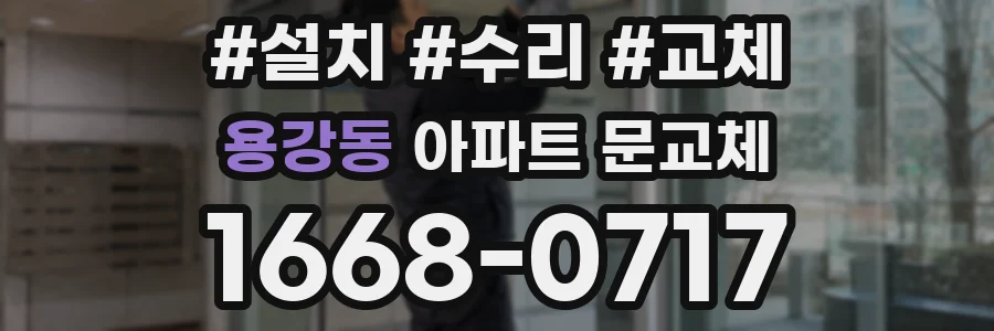 용강동 아파트 문교체