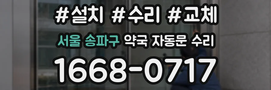 서울 송파구 약국 자동문 수리
