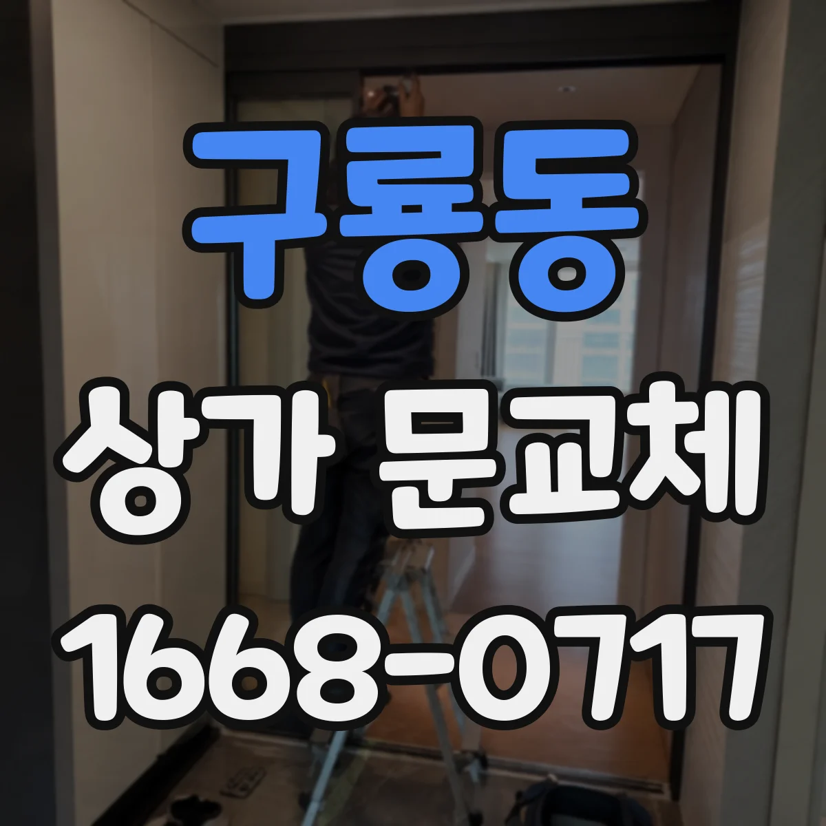 구룡동 상가 문교체