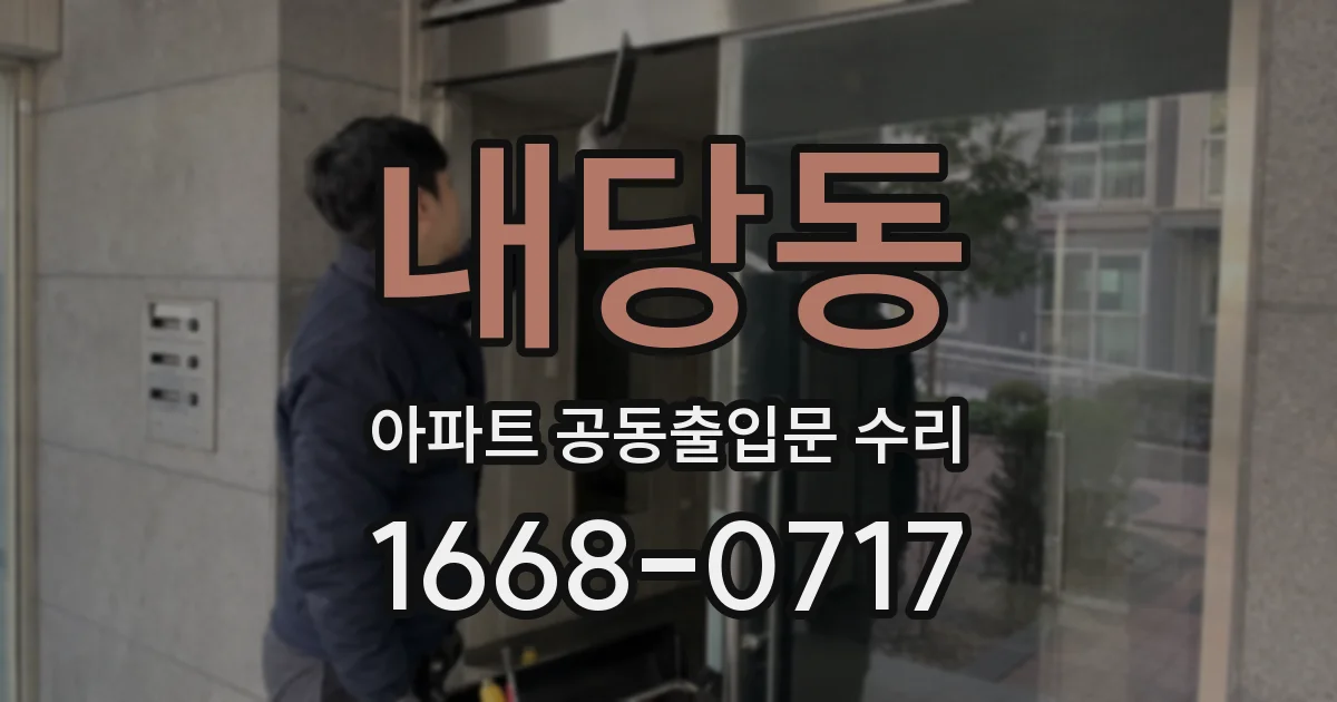 내당동 아파트 공동출입문 수리