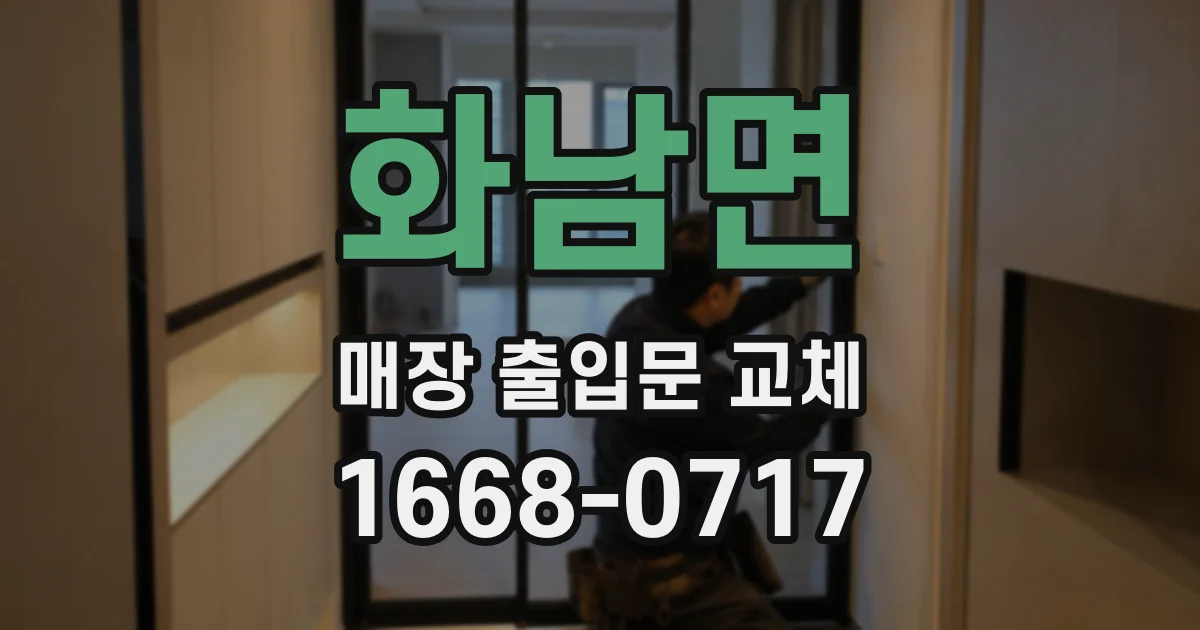 화남면 매장 출입문 교체