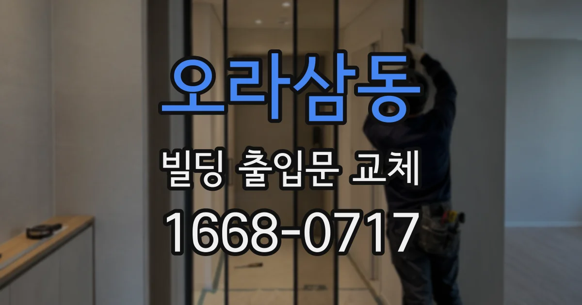 오라삼동 빌딩 출입문 교체
