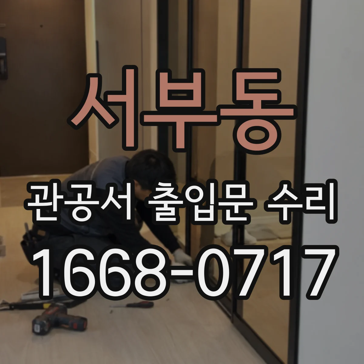 서부동 관공서 출입문 수리