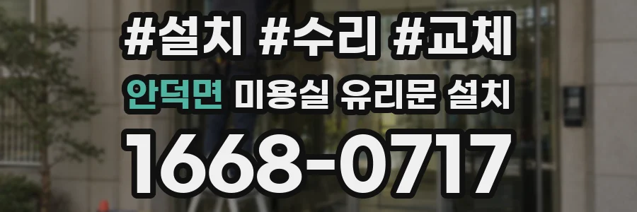 안덕면 미용실 유리문 설치