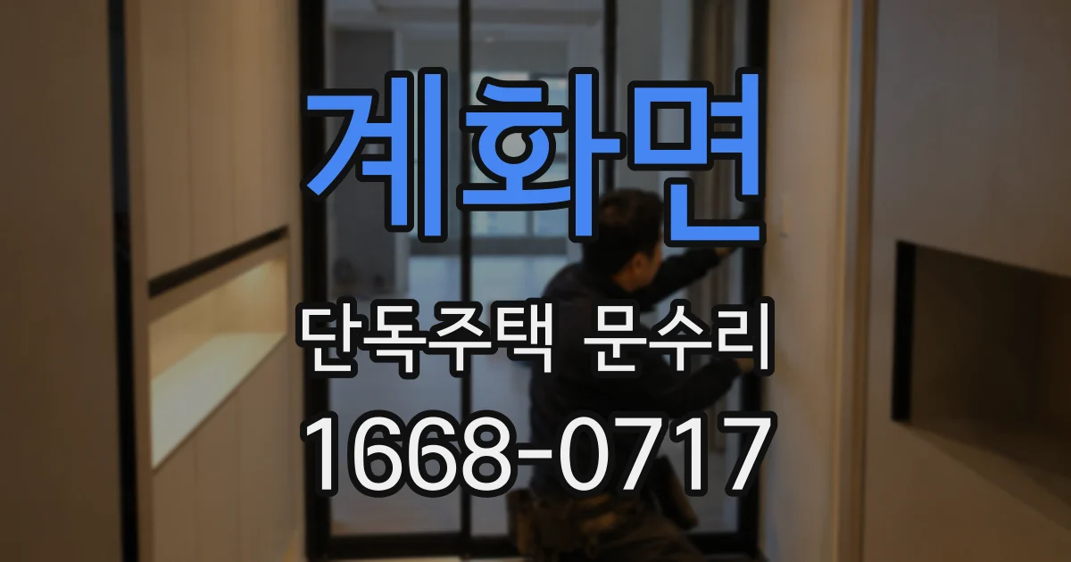 계화면 단독주택 문수리