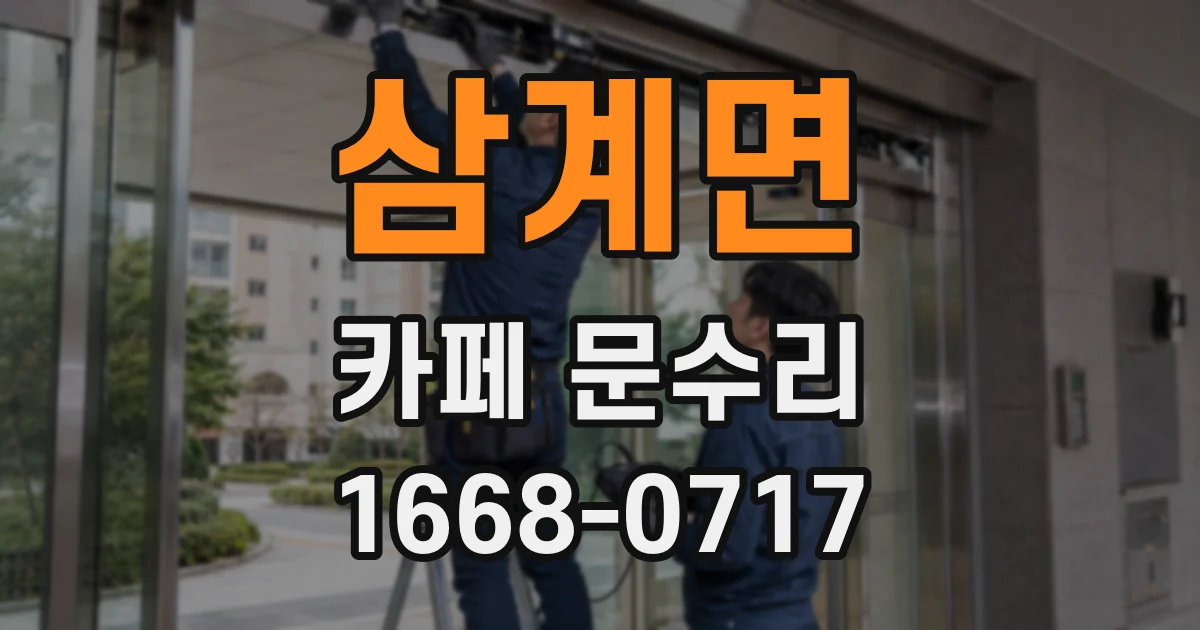 삼계면 카페 문수리