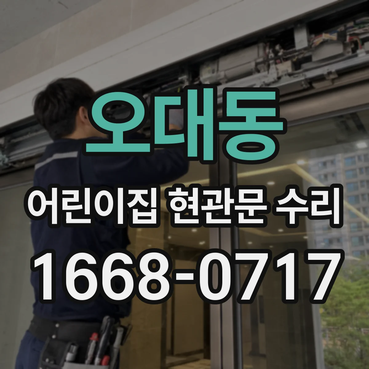 오대동 어린이집 현관문 수리