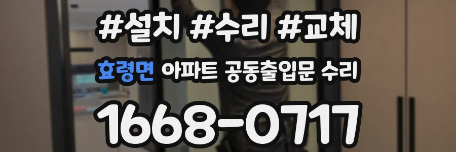 효령면 아파트 공동출입문 수리