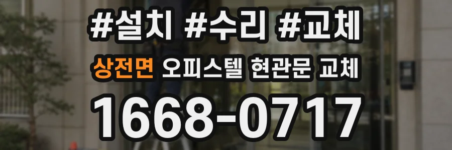 상전면 오피스텔 현관문 교체