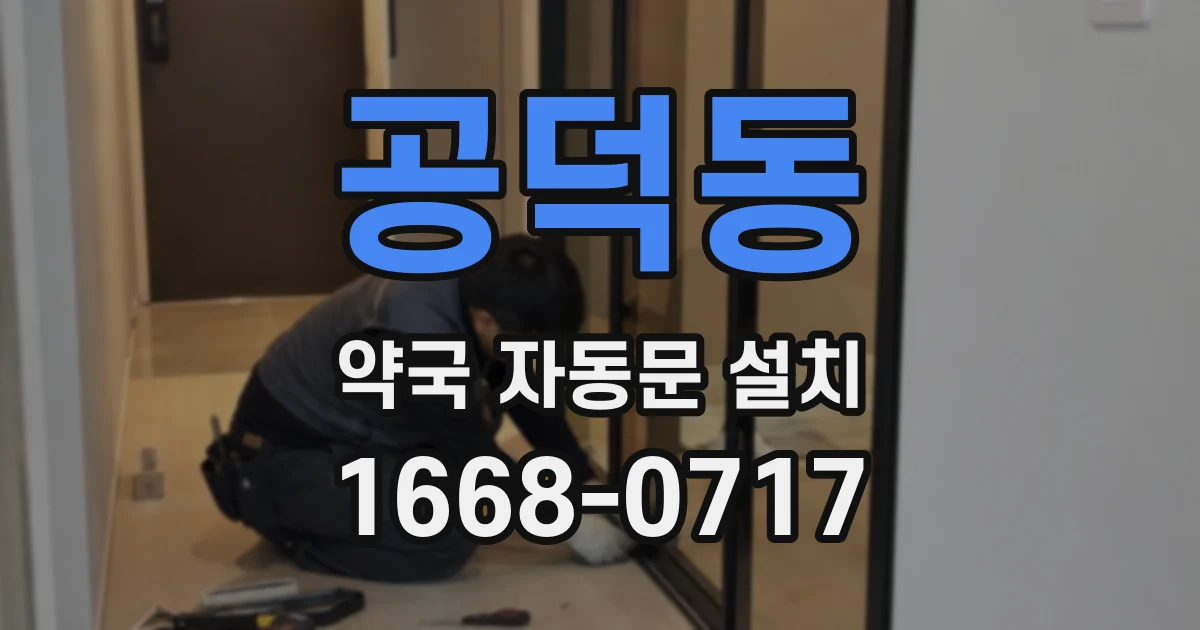 공덕동 약국 자동문 설치