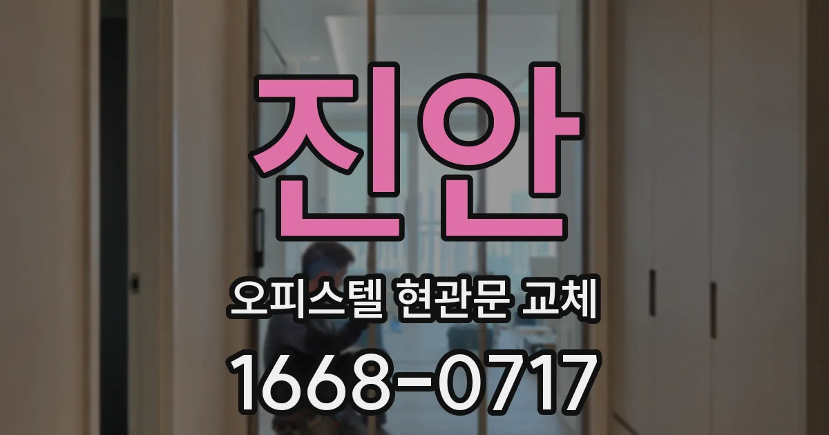 진안 오피스텔 현관문 교체