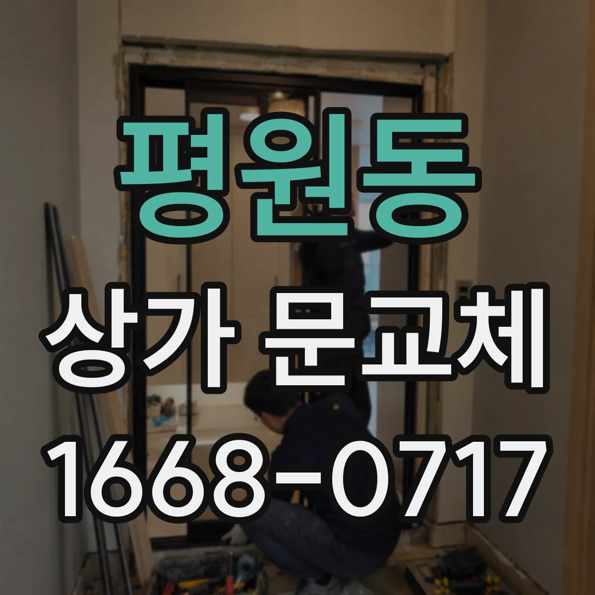 평원동 상가 문교체 단열문 교체로 에너지 절약 체감하기