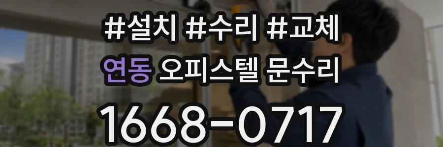 연동 오피스텔 문수리