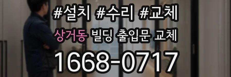 상거동 빌딩 출입문 교체