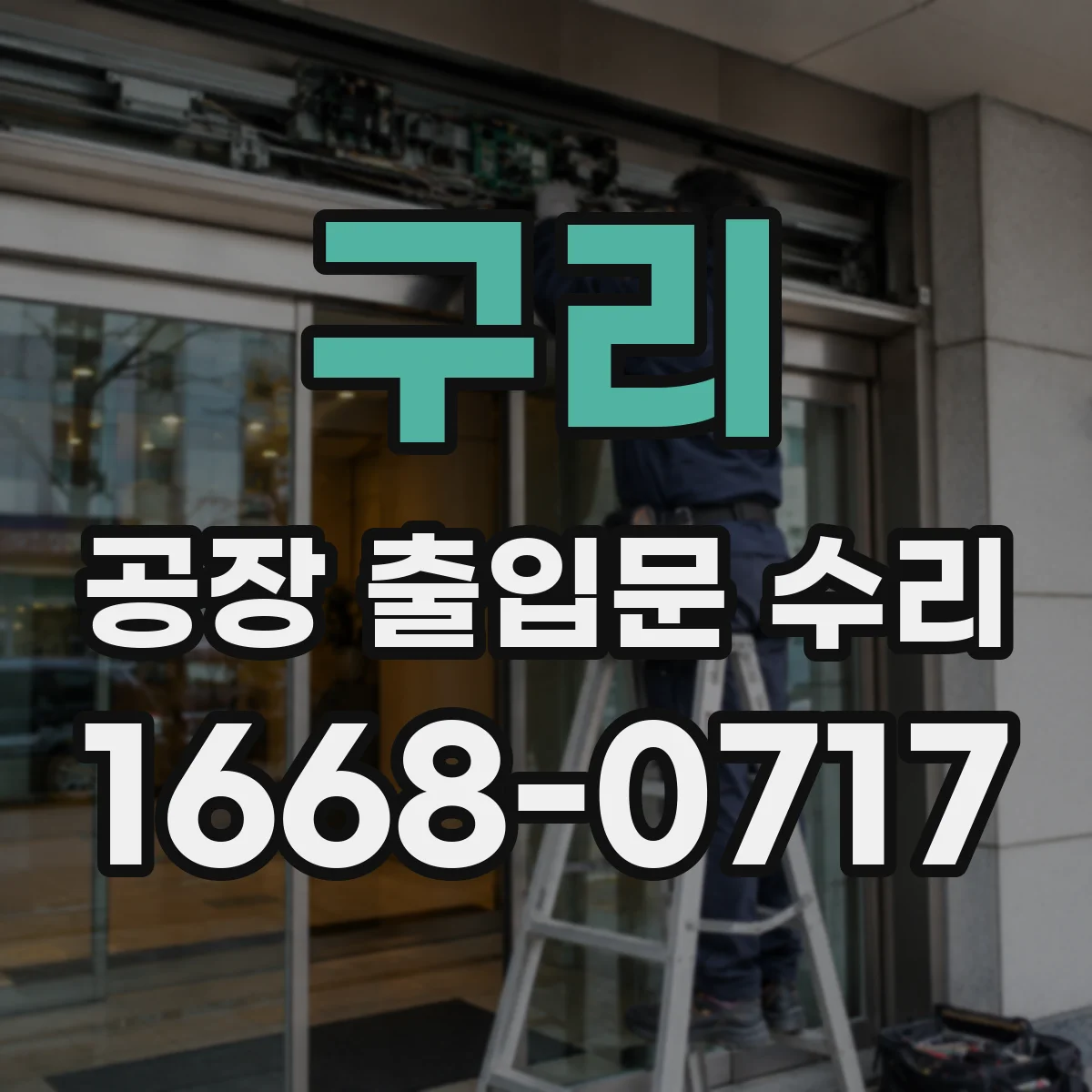구리 공장 출입문 수리 도어 하부 유격 점검 재정렬로 문 닫힘 개선