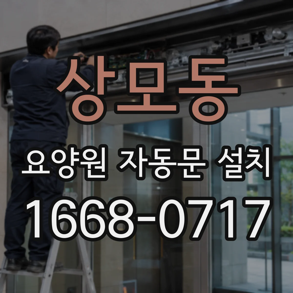 상모동 요양원 자동문 설치