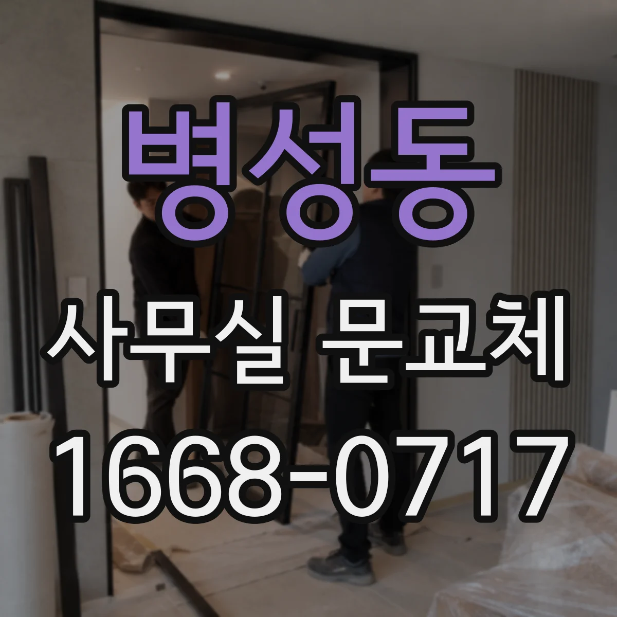 병성동 사무실 문교체