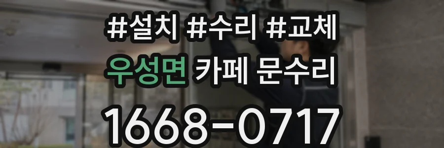 우성면 카페 문수리