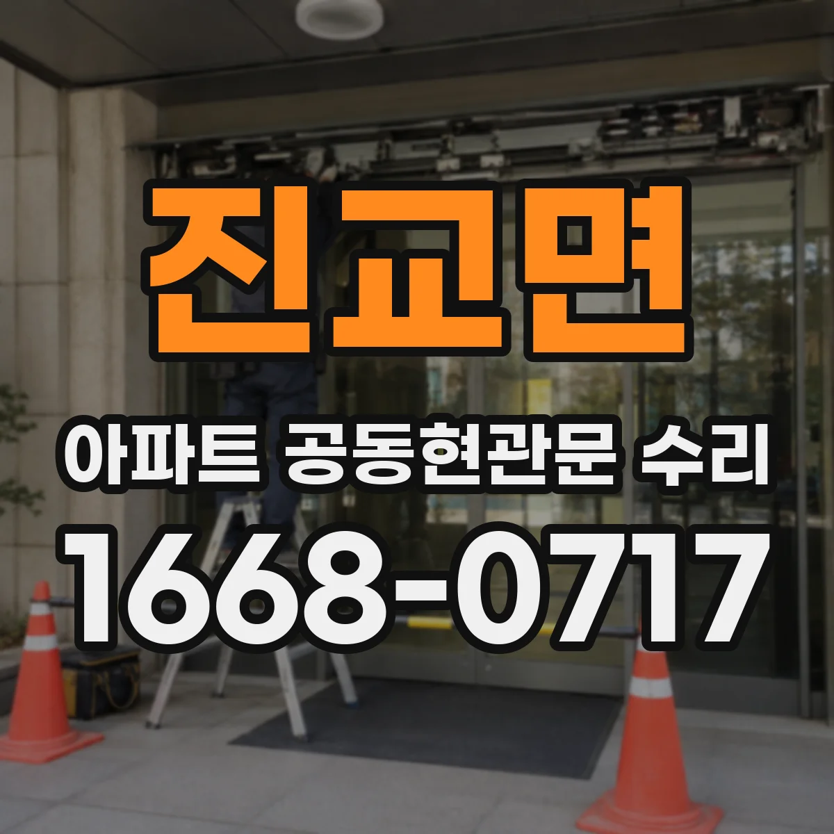 진교면 아파트 공동현관문 수리