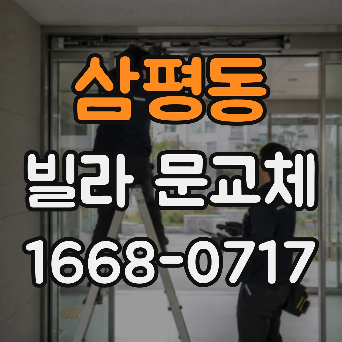 삼평동 빌라 문교체