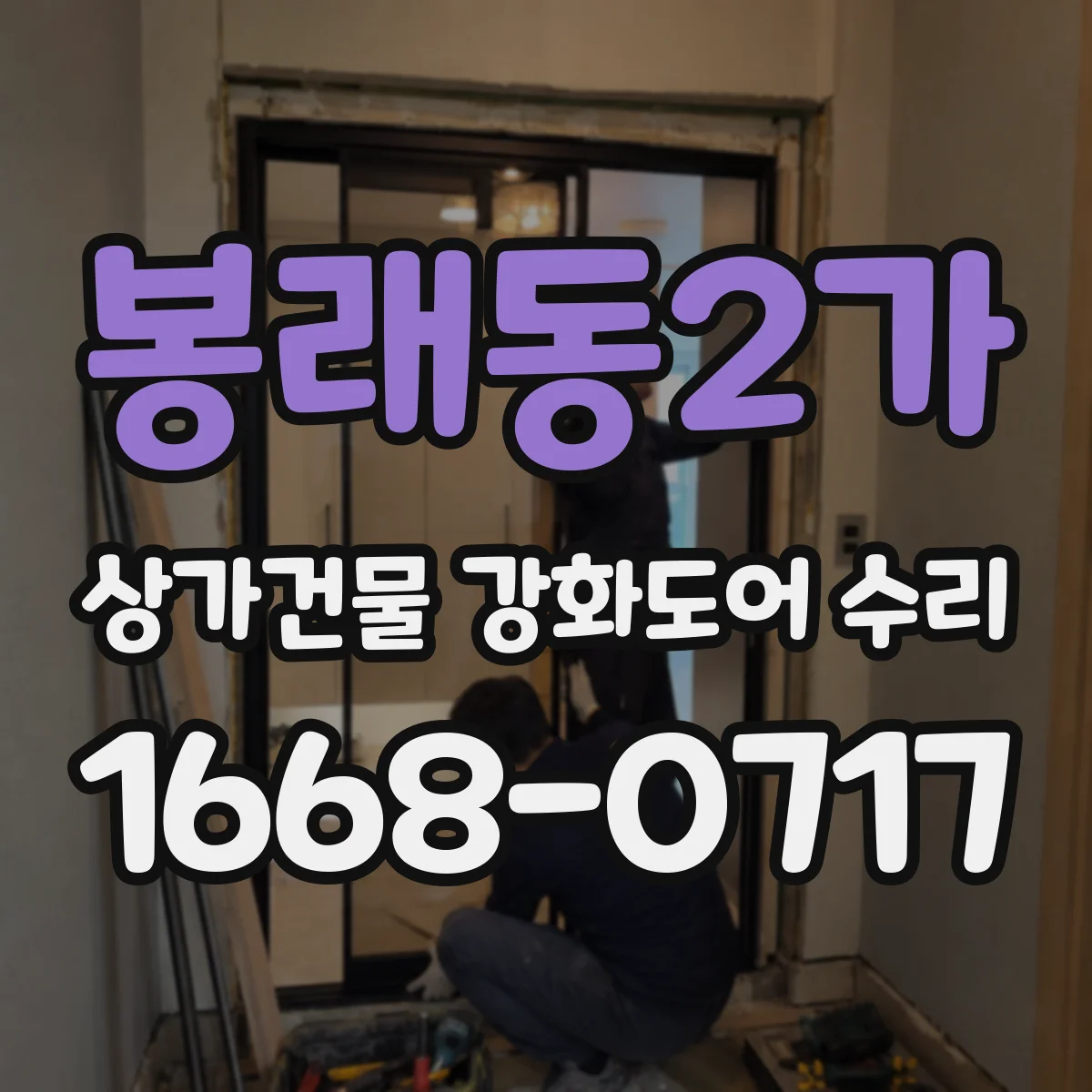 봉래동2가 상가건물 강화도어 수리