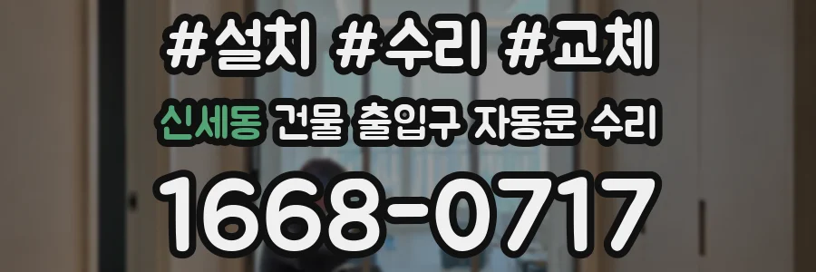 신세동 건물 출입구 자동문 수리