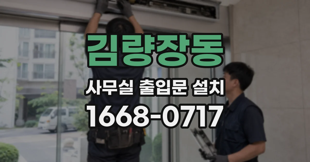 김량장동 사무실 출입문 설치