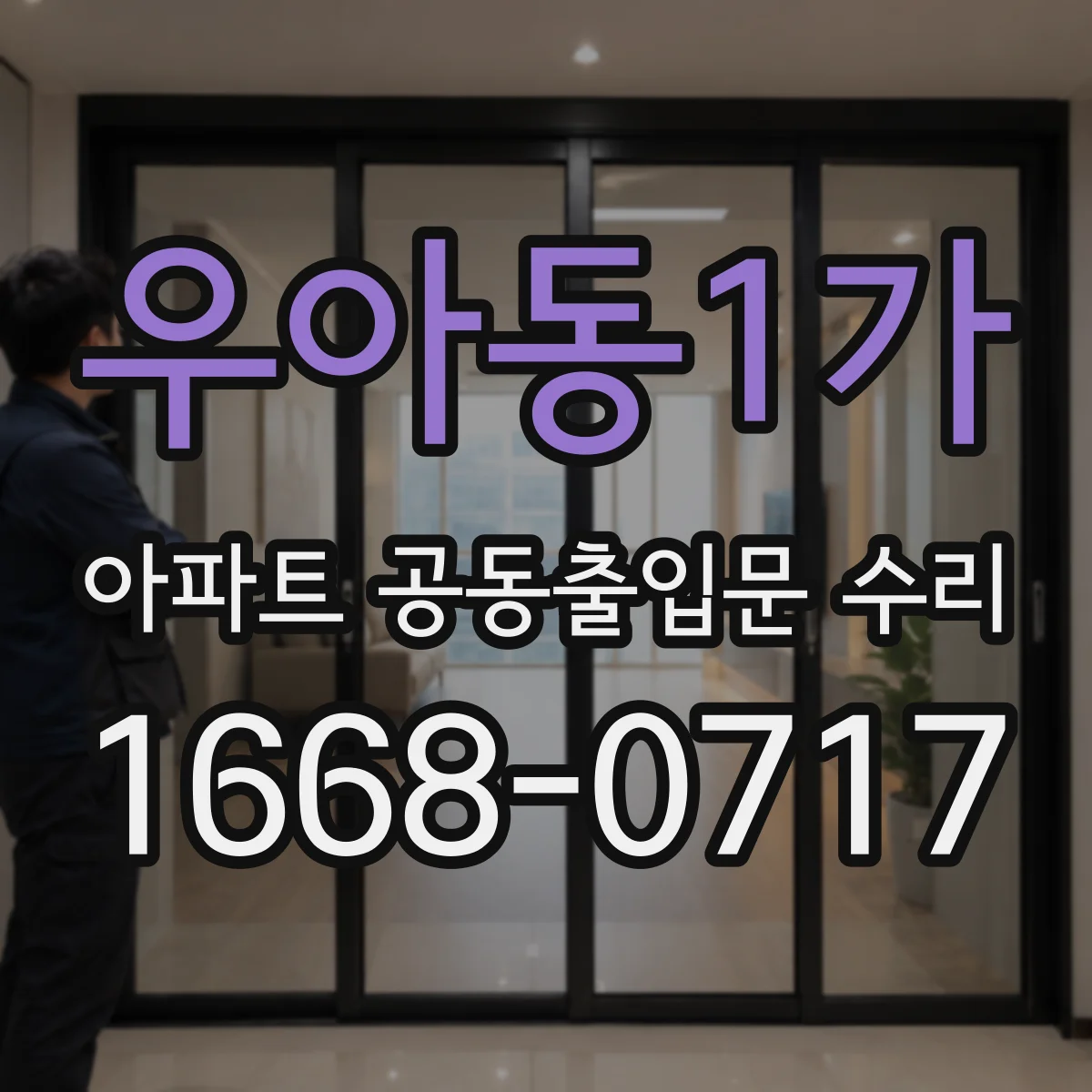 우아동1가 아파트 공동출입문 수리