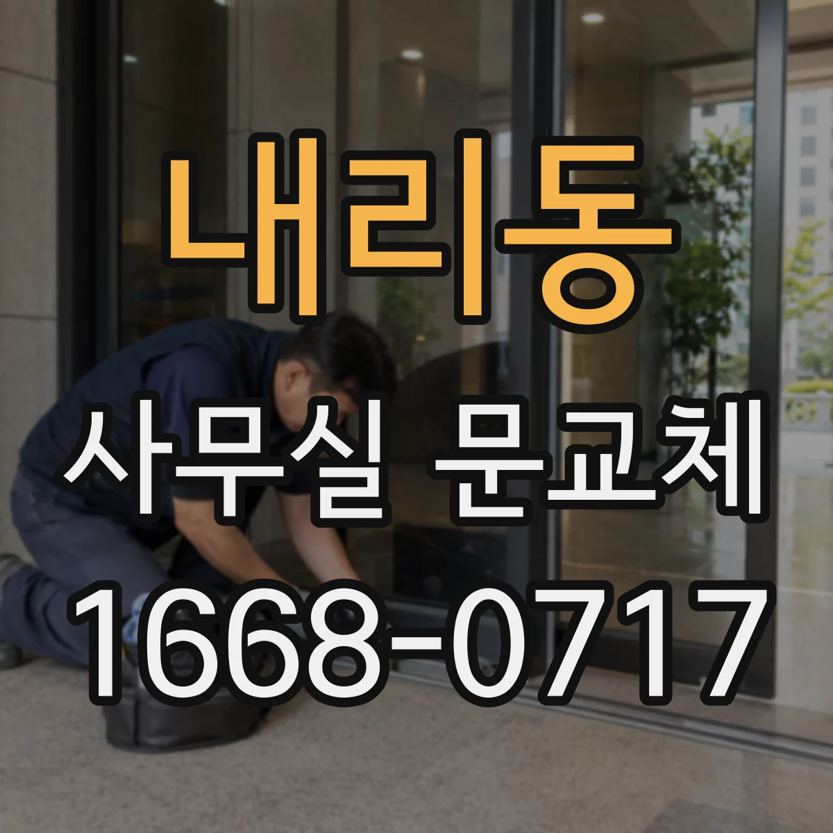 내리동 사무실 문교체