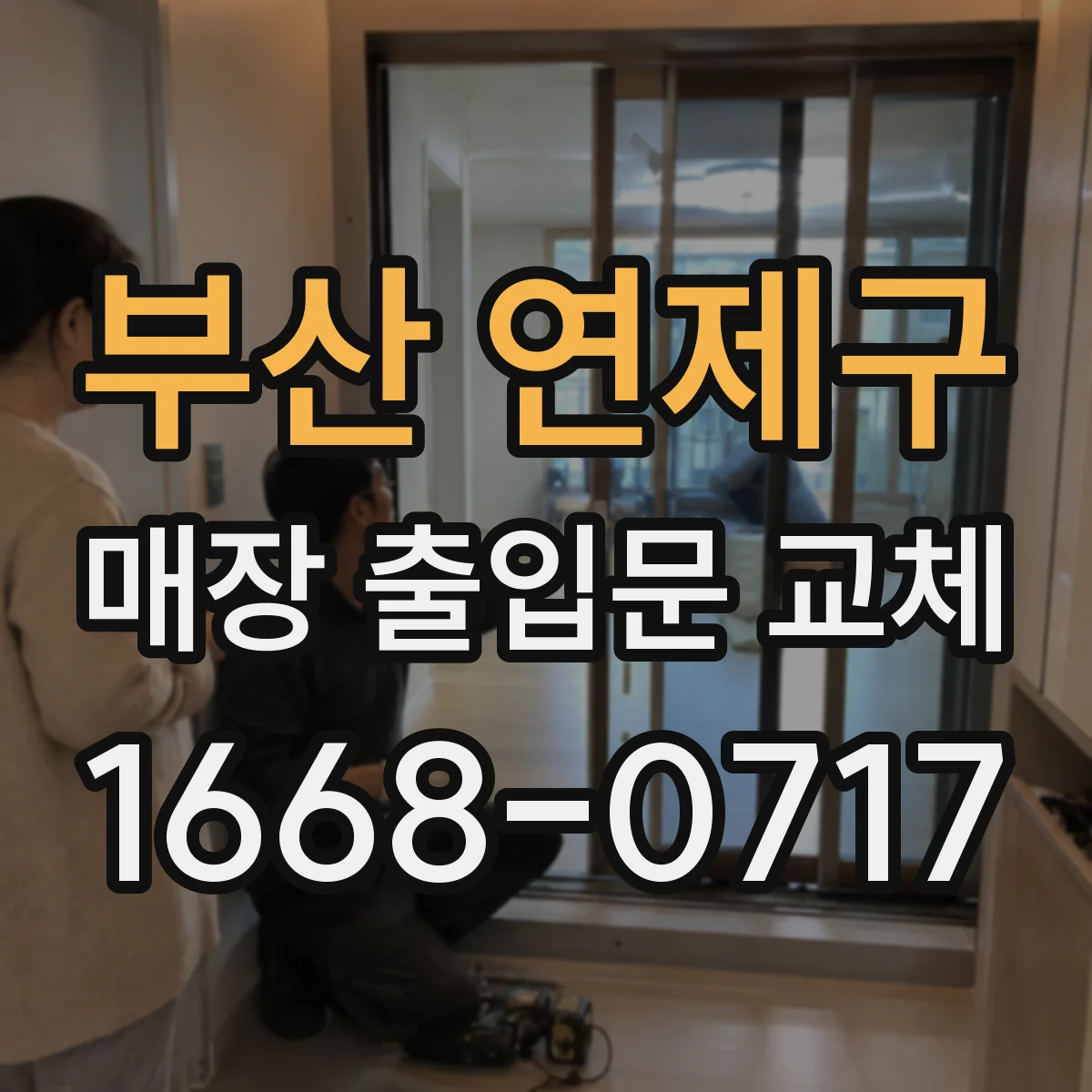 부산 연제구 매장 출입문 교체