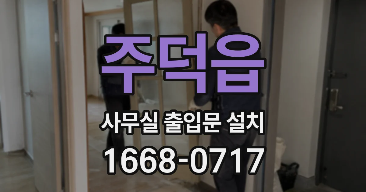 주덕읍 사무실 출입문 설치