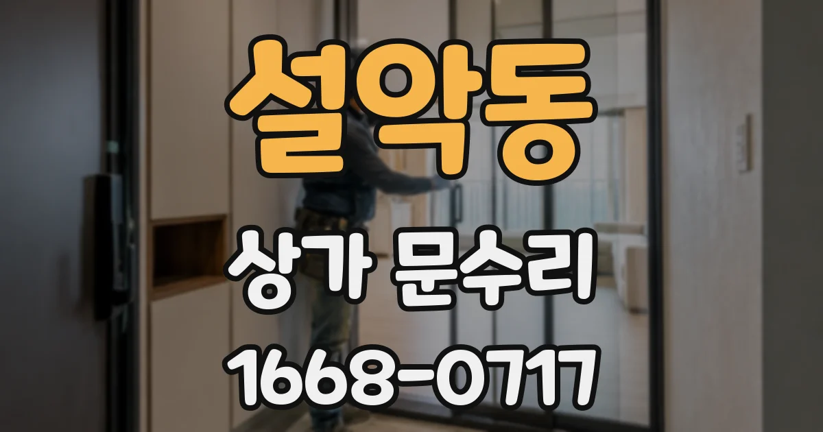 설악동 상가 문수리