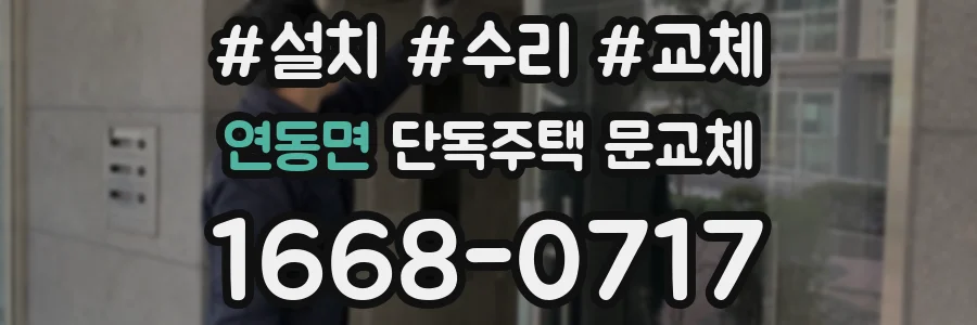연동면 단독주택 문교체