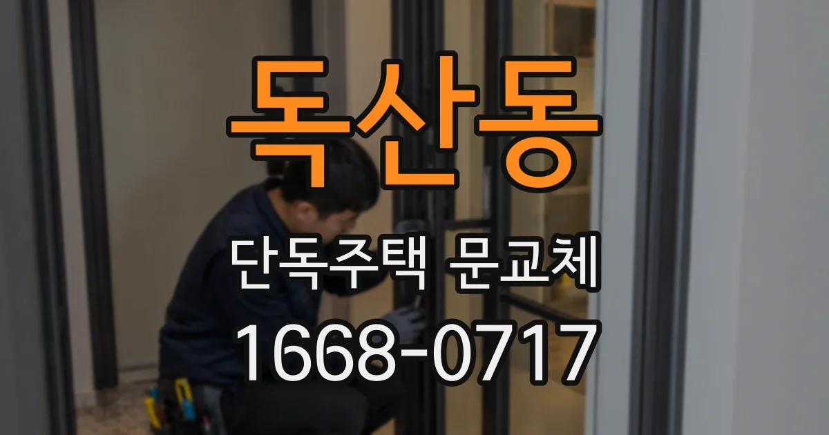 독산동 단독주택 문교체