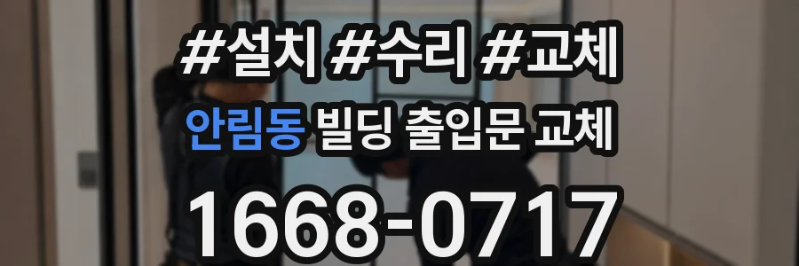 안림동 빌딩 출입문 교체