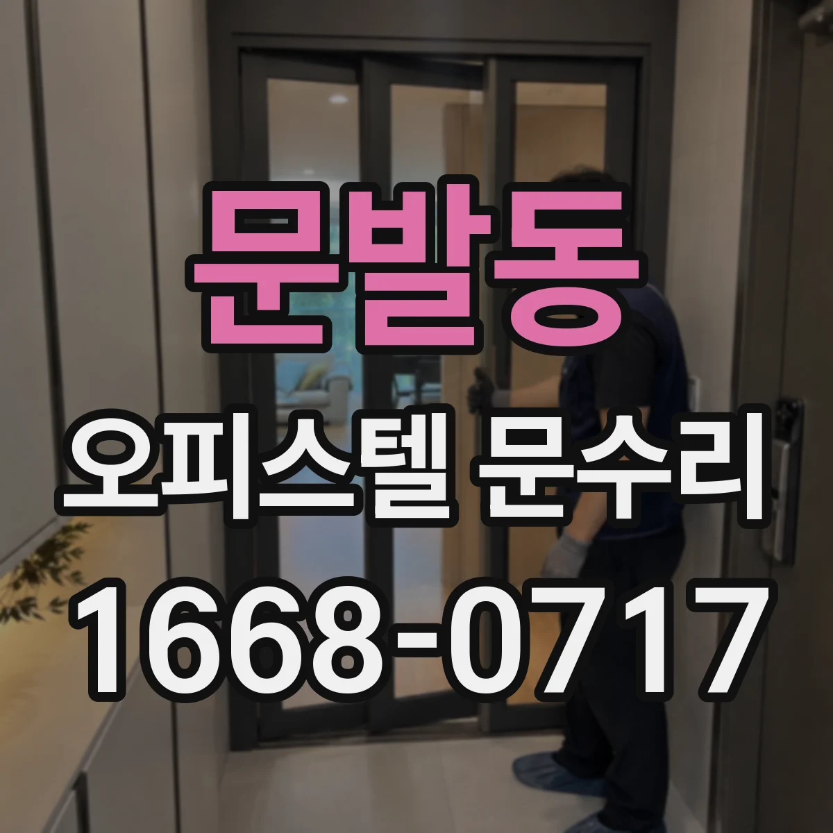 문발동 오피스텔 문수리