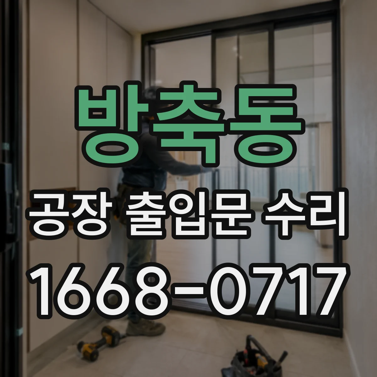 방축동 공장 출입문 수리