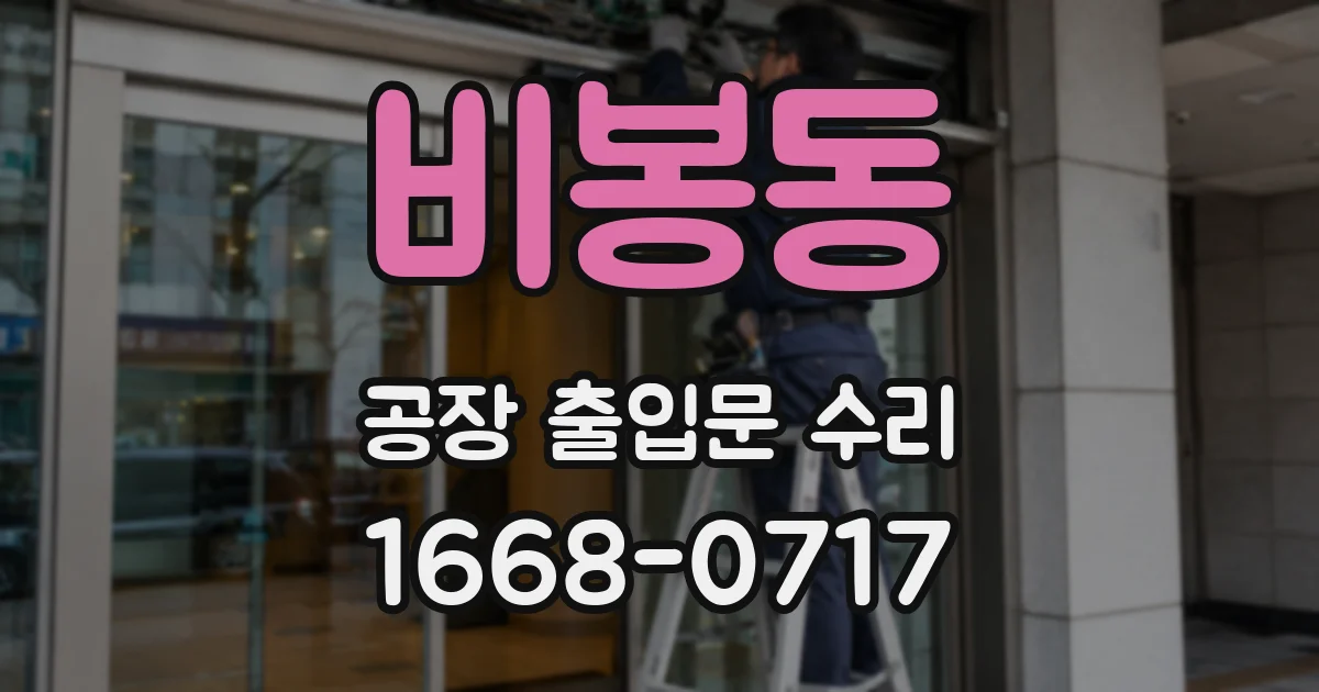 비봉동 공장 출입문 수리