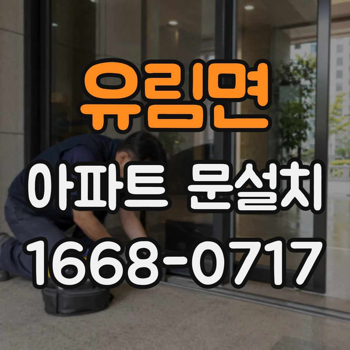 유림면 아파트 문설치