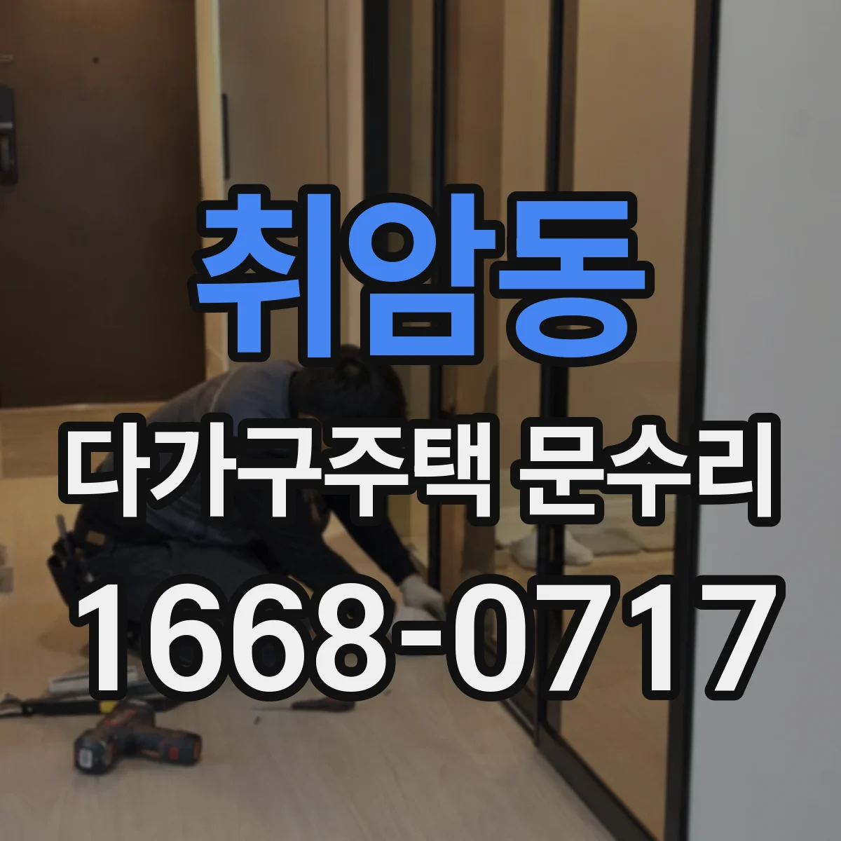 취암동 다가구주택 문수리