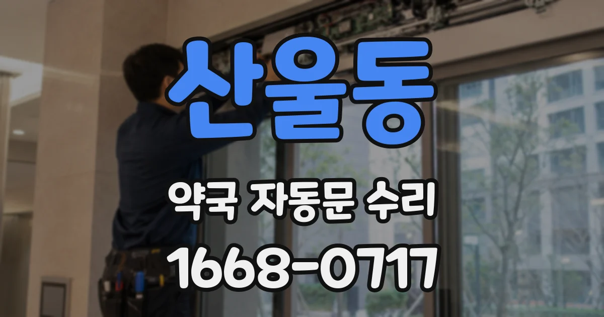 산울동 약국 자동문 수리