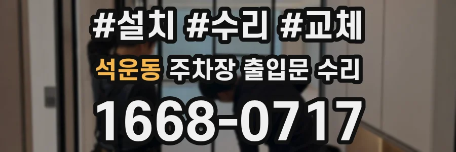 석운동 주차장 출입문 수리